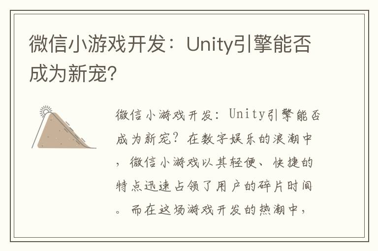 微信小游戏开发：Unity引擎能否成为新宠？