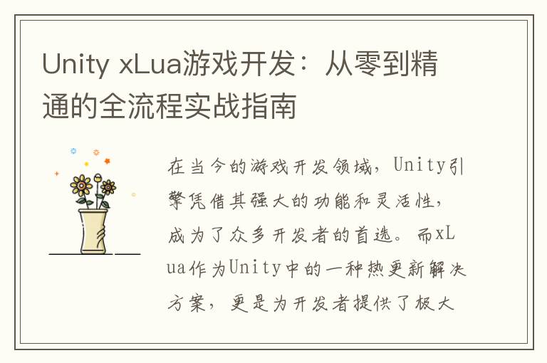 Unity xLua游戏开发：从零到精通的全流程实战指南