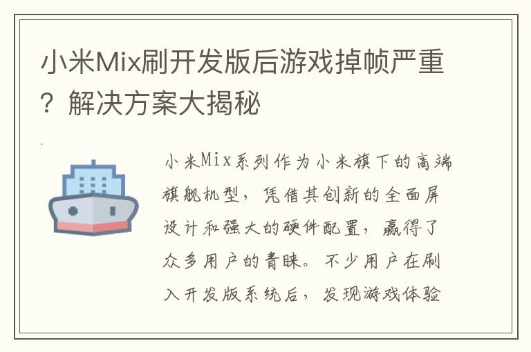 小米Mix刷开发版后游戏掉帧严重？解决方案大揭秘