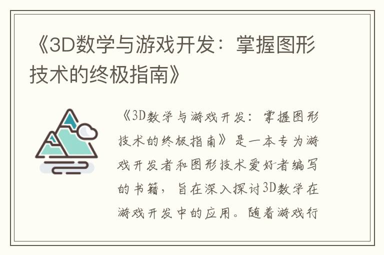 《3D数学与游戏开发：掌握图形技术的终极指南》