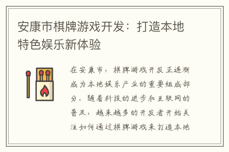 安康市棋牌游戏开发：打造本地特色娱乐新体验