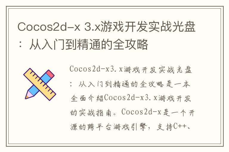 Cocos2d-x 3.x游戏开发实战光盘：从入门到精通的全攻略