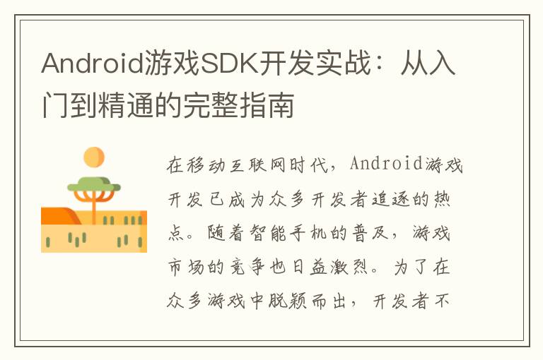 Android游戏SDK开发实战:从入门到精通的完整指南