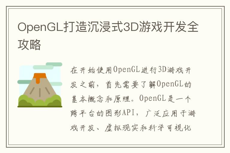 OpenGL打造沉浸式3D游戏开发全攻略