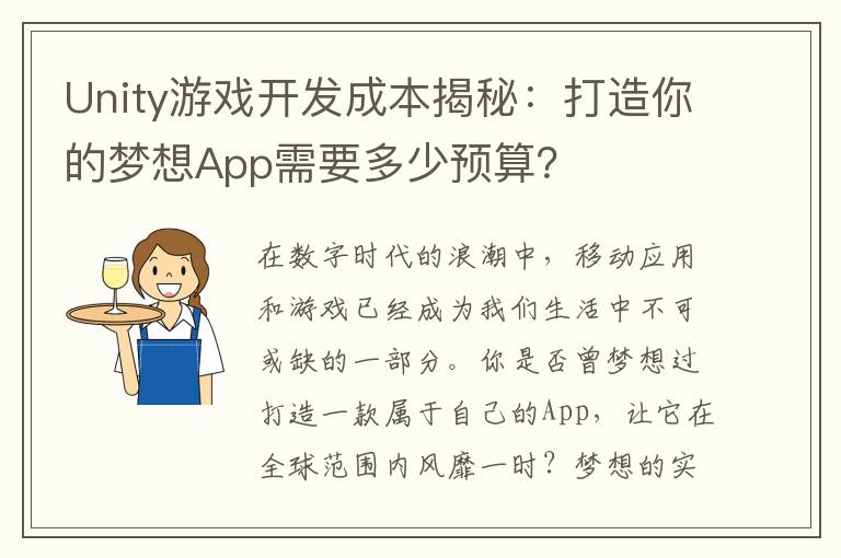 Unity游戏开发成本揭秘：打造你的梦想App需要多少预算？
