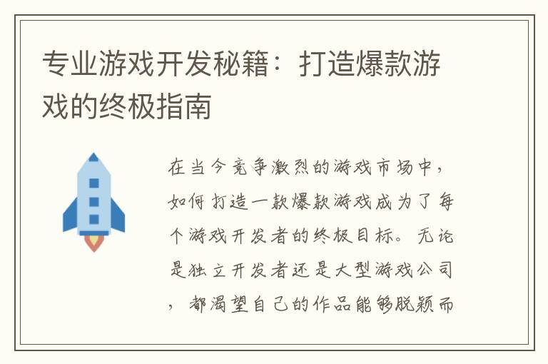 专业游戏开发秘籍：打造爆款游戏的终极指南