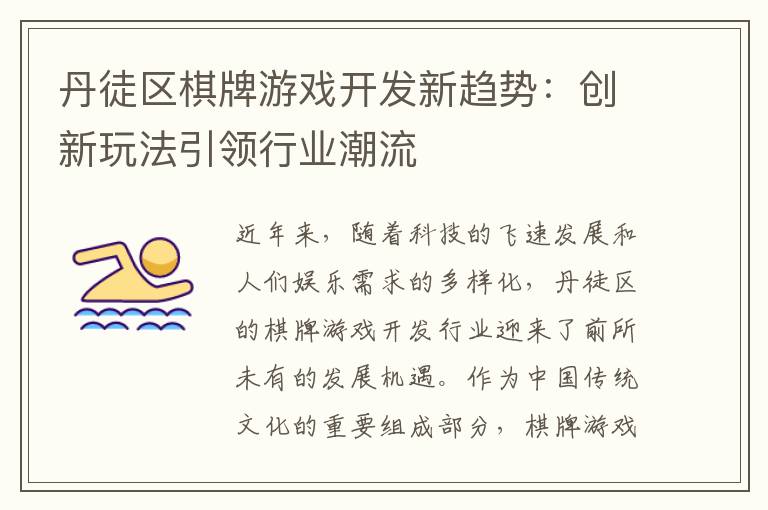 丹徒区棋牌游戏开发新趋势：创新玩法引领行业潮流