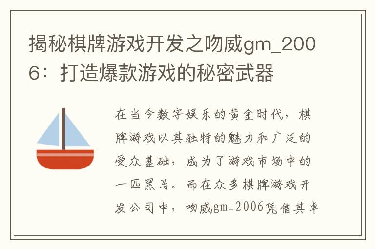 揭秘棋牌游戏开发之吻威gm_2006：打造爆款游戏的秘密武器