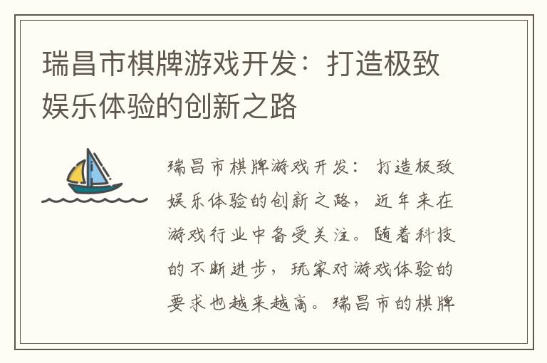 瑞昌市棋牌游戏开发：打造极致娱乐体验的创新之路