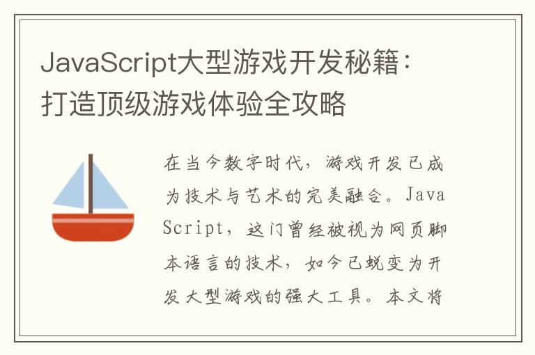 JavaScript大型游戏开发秘籍：打造顶级游戏体验全攻略