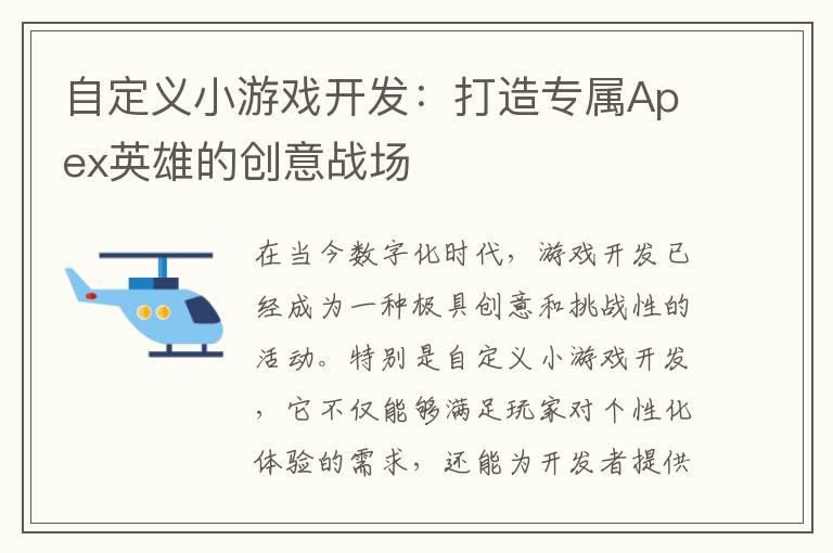 自定义小游戏开发：打造专属Apex英雄的创意战场