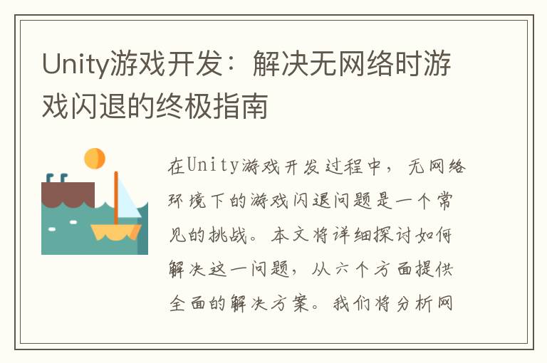 Unity游戏开发:解决无网络时游戏闪退的终极指南