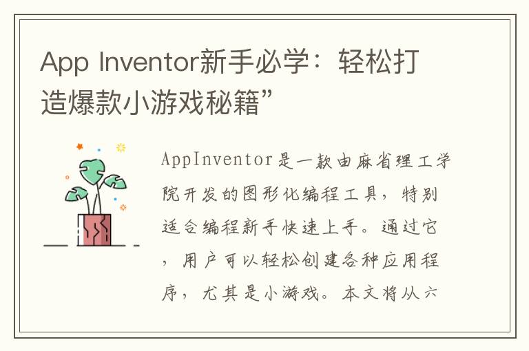 App Inventor新手必学:轻松打造爆款小游戏秘籍”