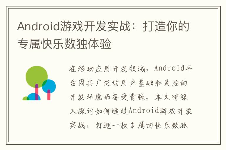 Android游戏开发实战:打造你的专属快乐数独体验