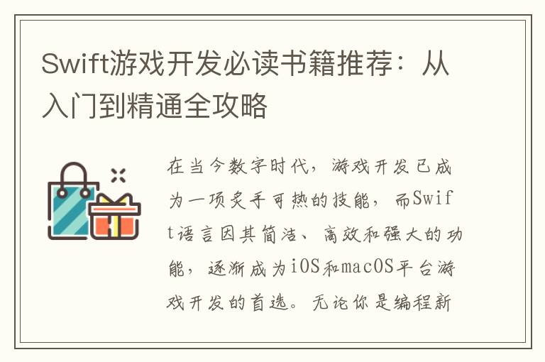 Swift游戏开发必读书籍推荐：从入门到精通全攻略