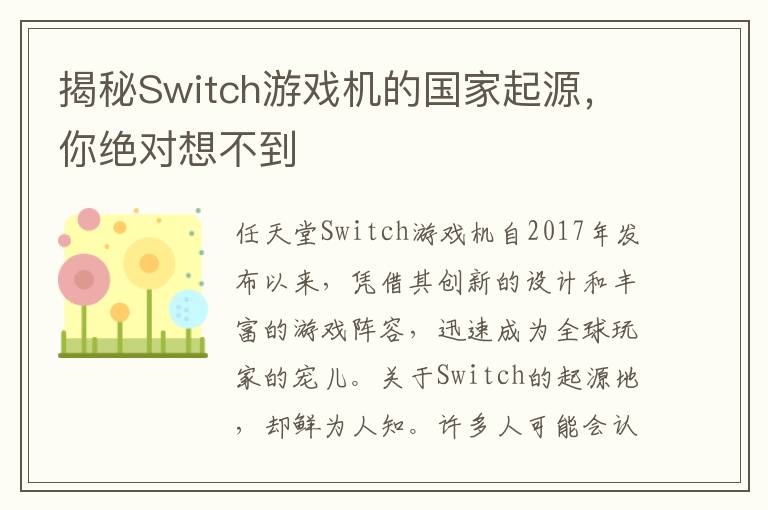 揭秘Switch游戏机的国家起源，你绝对想不到