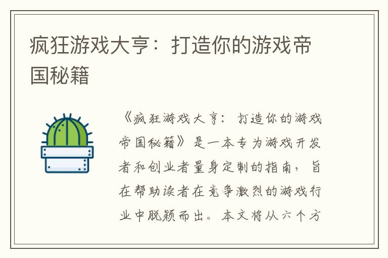 疯狂游戏大亨：打造你的游戏帝国秘籍