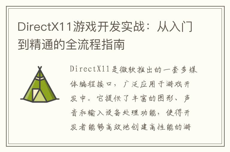 DirectX11游戏开发实战：从入门到精通的全流程指南