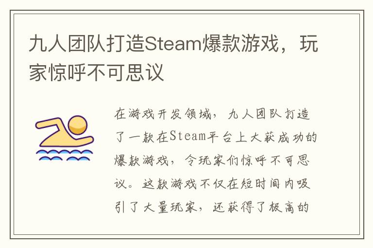 九人团队打造Steam爆款游戏，玩家惊呼不可思议