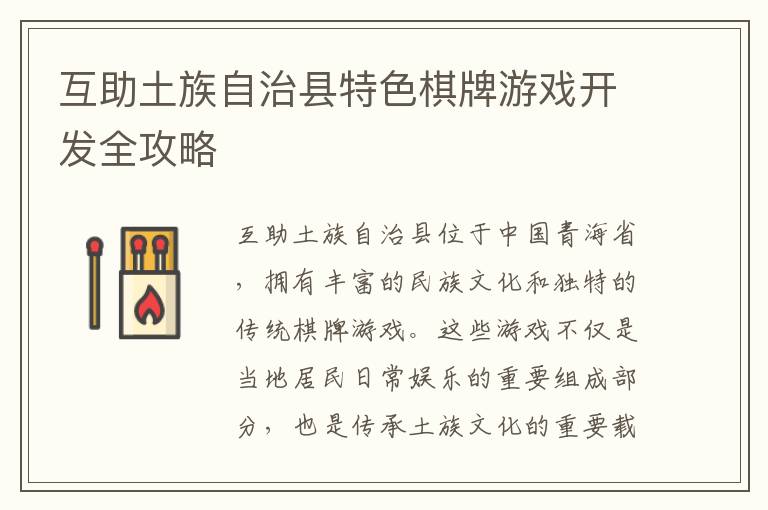 互助土族自治县特色棋牌游戏开发全攻略