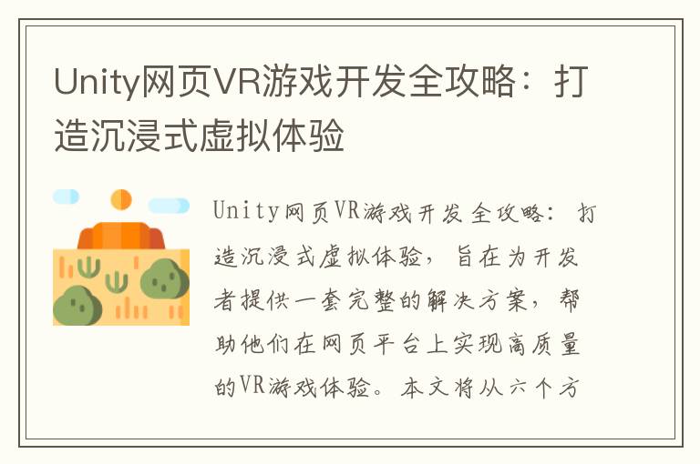 Unity网页VR游戏开发全攻略：打造沉浸式虚拟体验