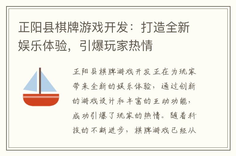 正阳县棋牌游戏开发：打造全新娱乐体验，引爆玩家热情