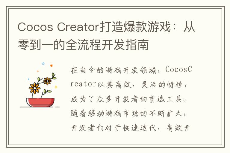 Cocos Creator打造爆款游戏：从零到一的全流程开发指南
