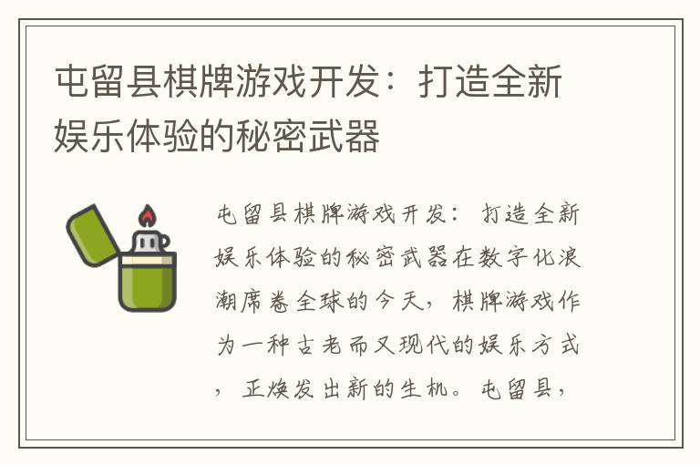 屯留县棋牌游戏开发:打造全新娱乐体验的秘密武器