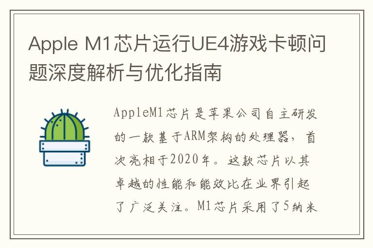 Apple M1芯片运行UE4游戏卡顿问题深度解析与优化指南