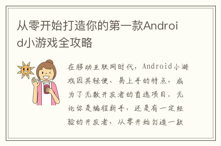 从零开始打造你的第一款Android小游戏全攻略