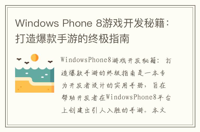 Windows Phone 8游戏开发秘籍：打造爆款手游的终极指南