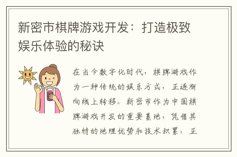 新密市棋牌游戏开发：打造极致娱乐体验的秘诀