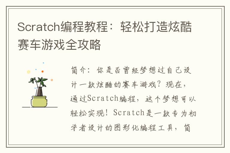 Scratch编程教程：轻松打造炫酷赛车游戏全攻略