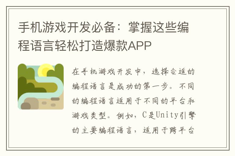 手机游戏开发必备:掌握这些编程语言轻松打造爆款APP