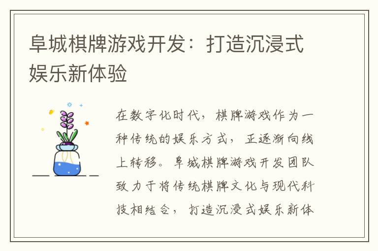 阜城棋牌游戏开发：打造沉浸式娱乐新体验