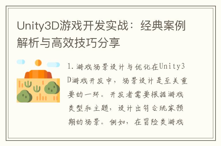 Unity3D游戏开发实战：经典案例解析与高效技巧分享