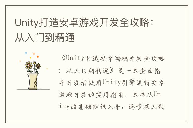 Unity打造安卓游戏开发全攻略:从入门到精通