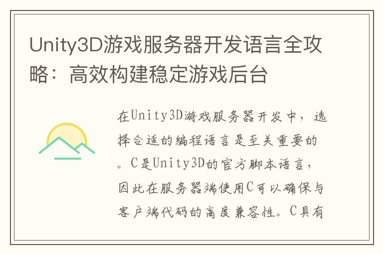Unity3D游戏服务器开发语言全攻略：高效构建稳定游戏后台