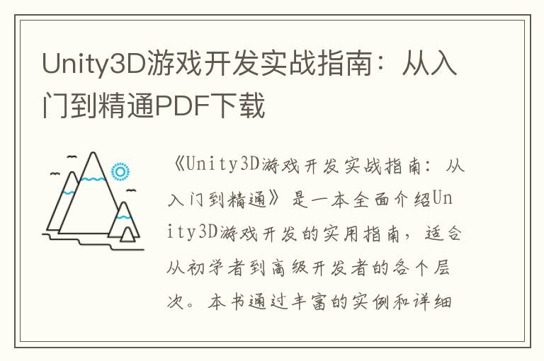 Unity3D游戏开发实战指南：从入门到精通PDF下载
