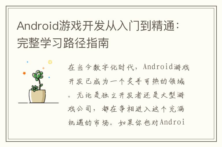 Android游戏开发从入门到精通:完整学习路径指南