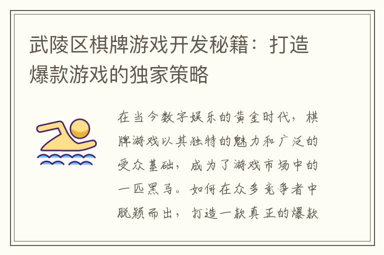 武陵区棋牌游戏开发秘籍：打造爆款游戏的独家策略