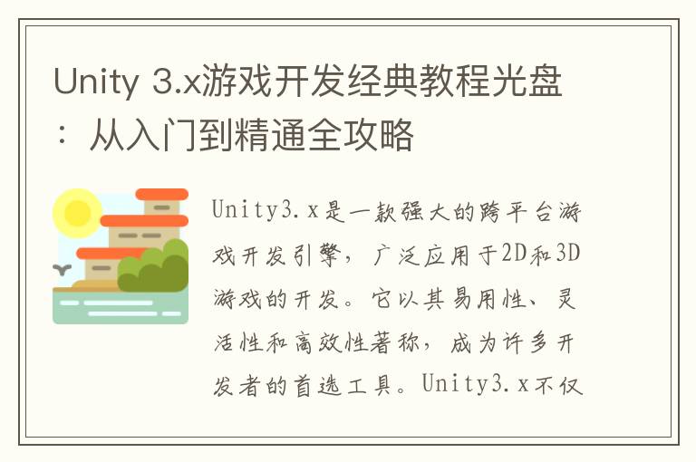 Unity 3.x游戏开发经典教程光盘：从入门到精通全攻略