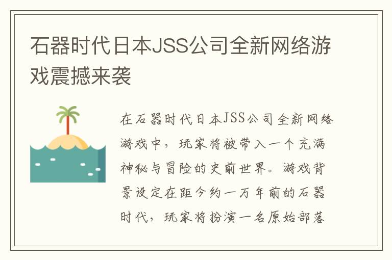 石器时代日本JSS公司全新网络游戏震撼来袭