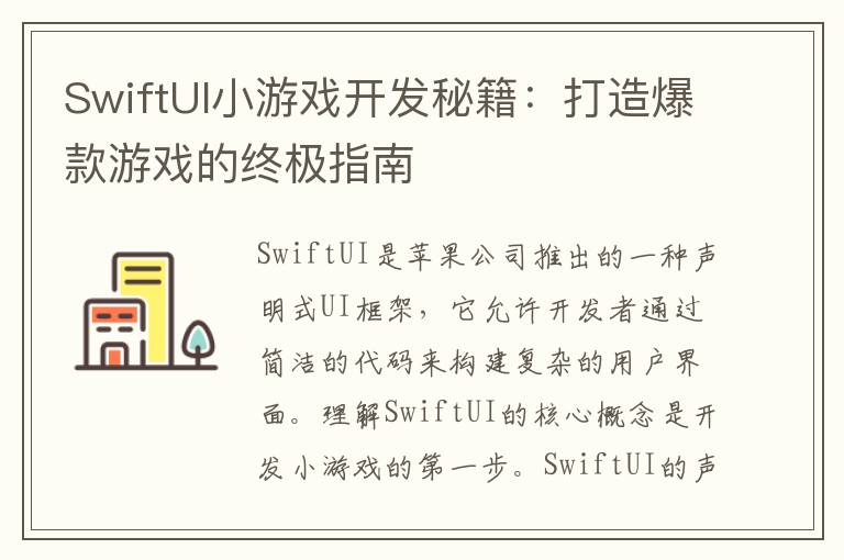 SwiftUI小游戏开发秘籍：打造爆款游戏的终极指南