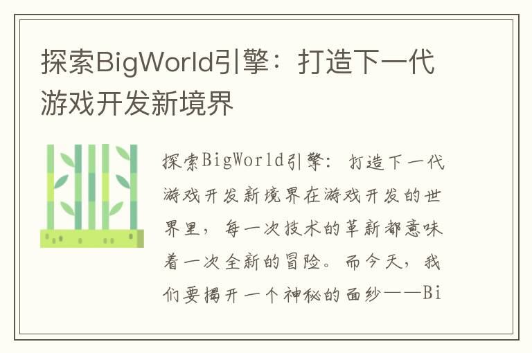 探索BigWorld引擎：打造下一代游戏开发新境界