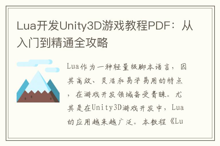 Lua开发Unity3D游戏教程PDF：从入门到精通全攻略