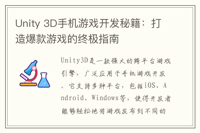 Unity 3D手机游戏开发秘籍：打造爆款游戏的终极指南