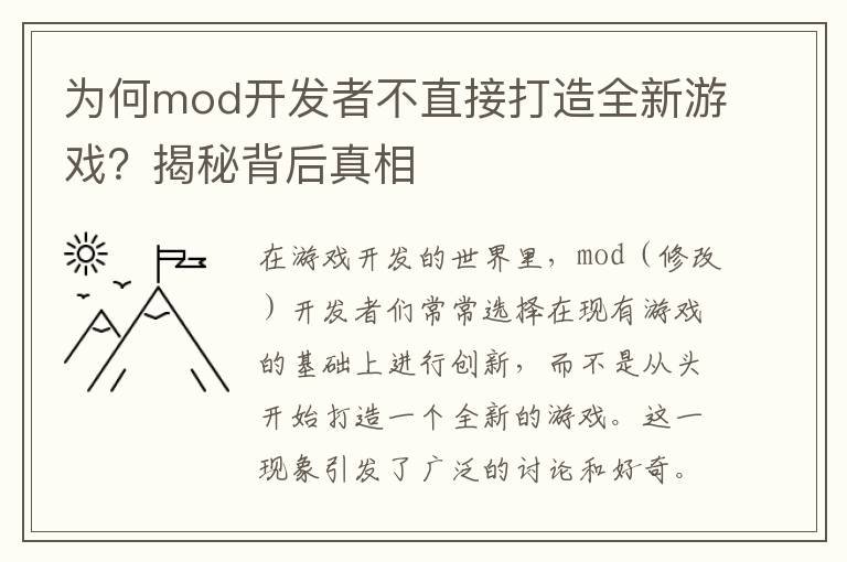 为何mod开发者不直接打造全新游戏？揭秘背后真相