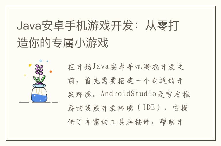 Java安卓手机游戏开发：从零打造你的专属小游戏