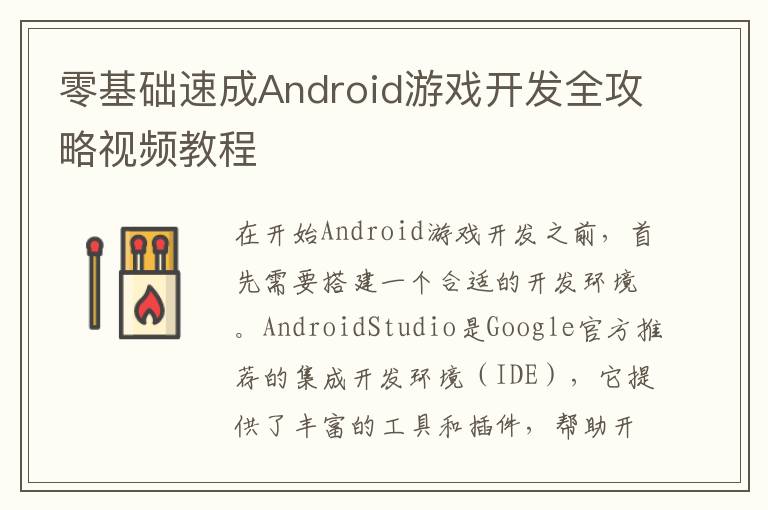 零基础速成Android游戏开发全攻略视频教程